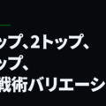 1トップ、2トップ、3トップ、FW戦術バリエーション