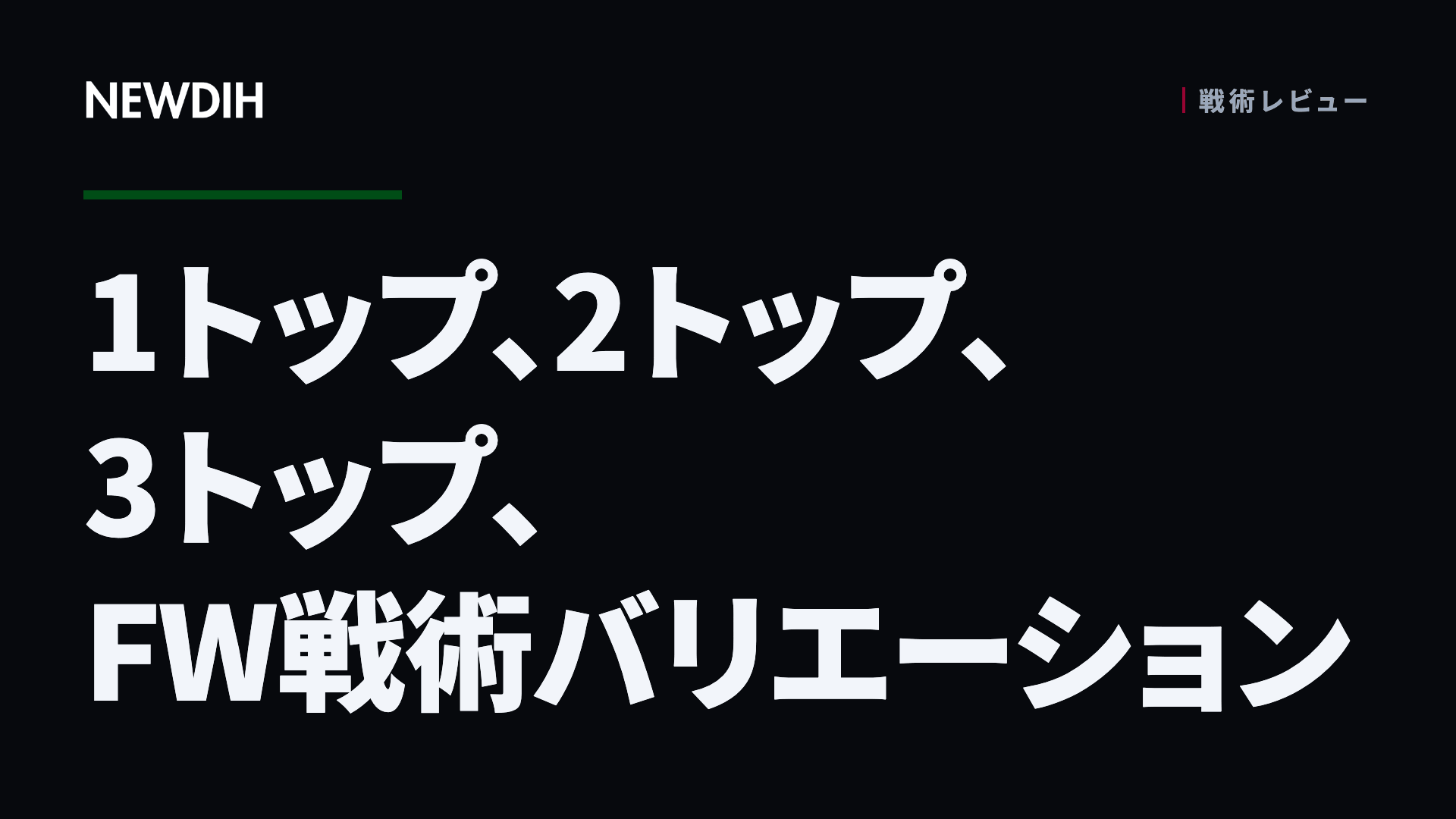 1トップ、2トップ、3トップ、FW戦術バリエーション