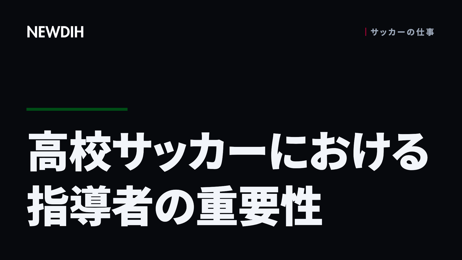 高校サッカーにおける指導者の重要性