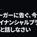 Jリーガーに告ぐ、今すぐファイナンシャルプランナーと話しなさい