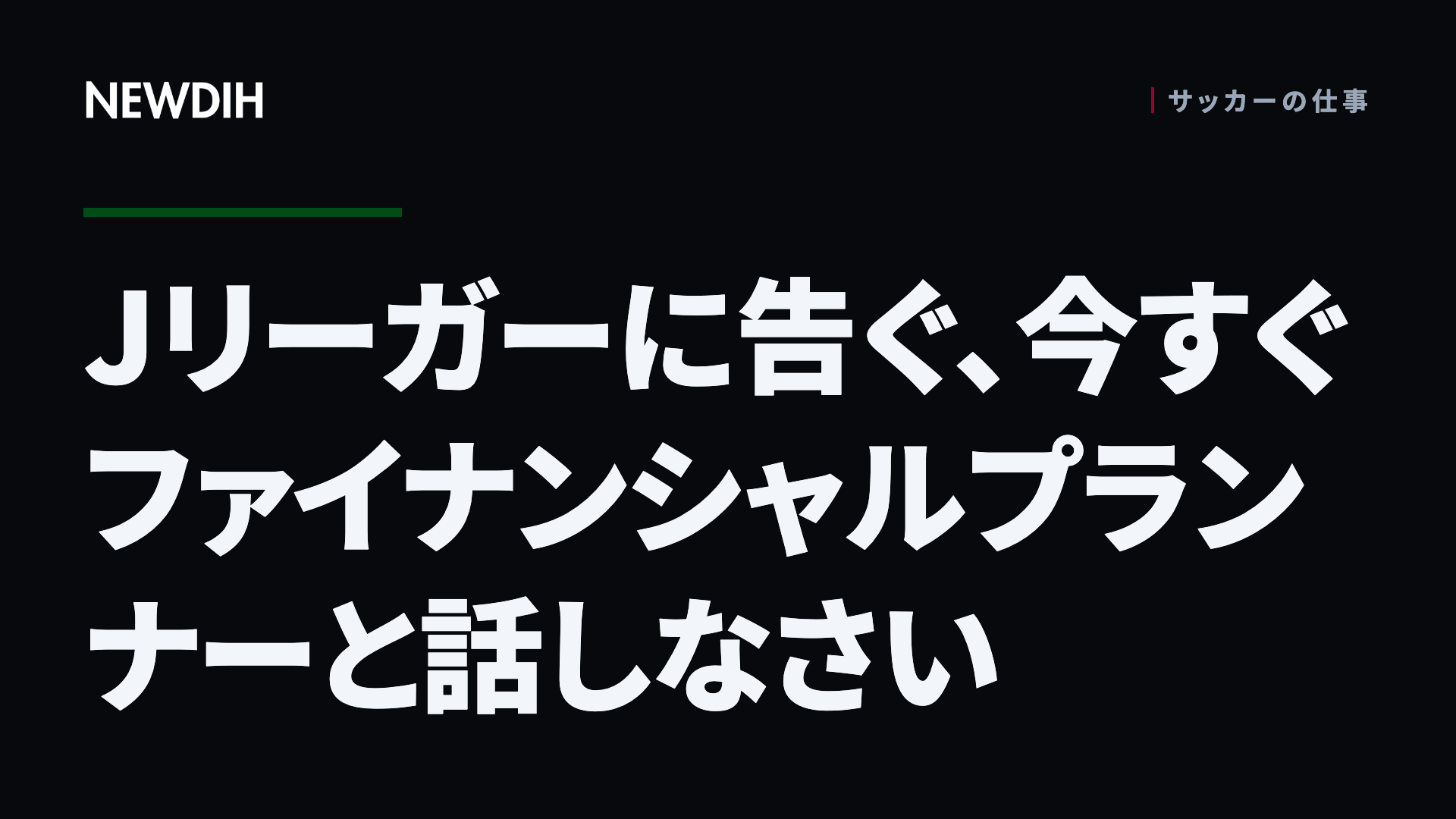 Jリーガーに告ぐ、今すぐファイナンシャルプランナーと話しなさい
