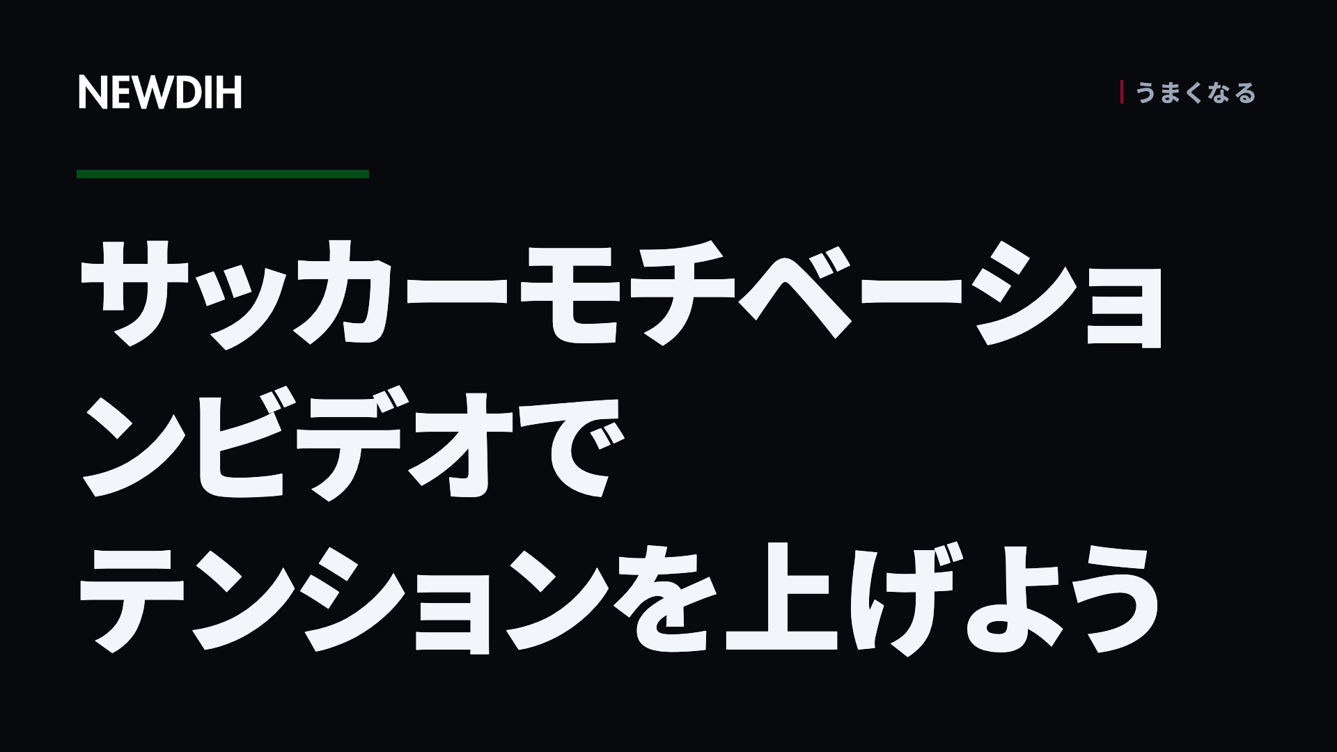 サッカーモチベーションビデオでテンションを上げよう