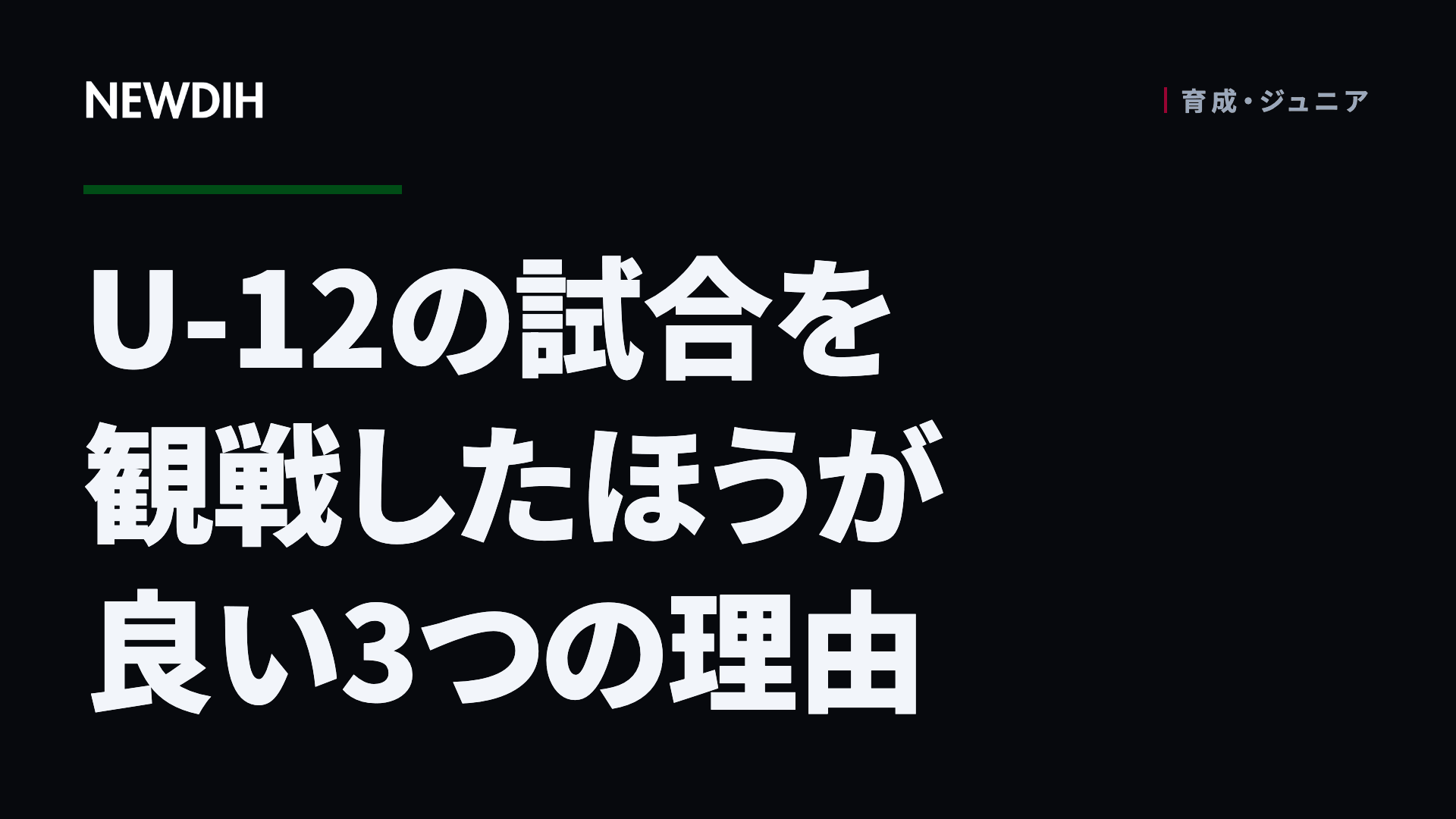 U-12の試合を観戦したほうが良い3つの理由