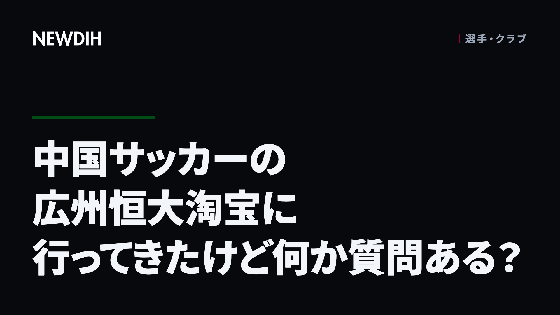 中国サッカーの広州恒大淘宝に行ってきたけど何か質問ある?