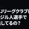 まだJリーグクラブはブラジル人選手で消耗してるの？