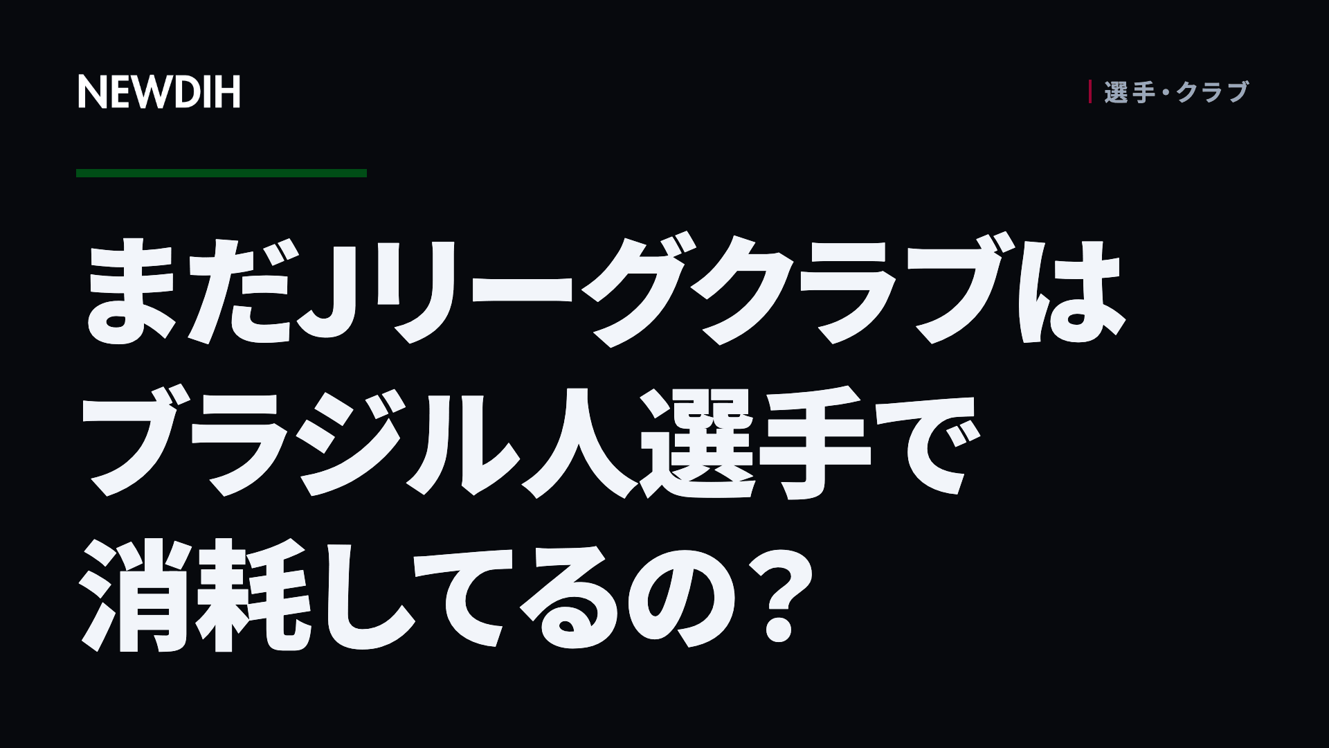 まだJリーグクラブはブラジル人選手で消耗してるの?