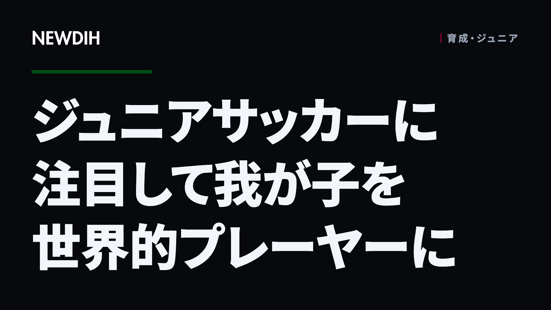 ジュニアサッカーに注目して我が子を世界的プレーヤーに