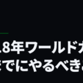 2018年ワールドカップまでにやるべきこと
