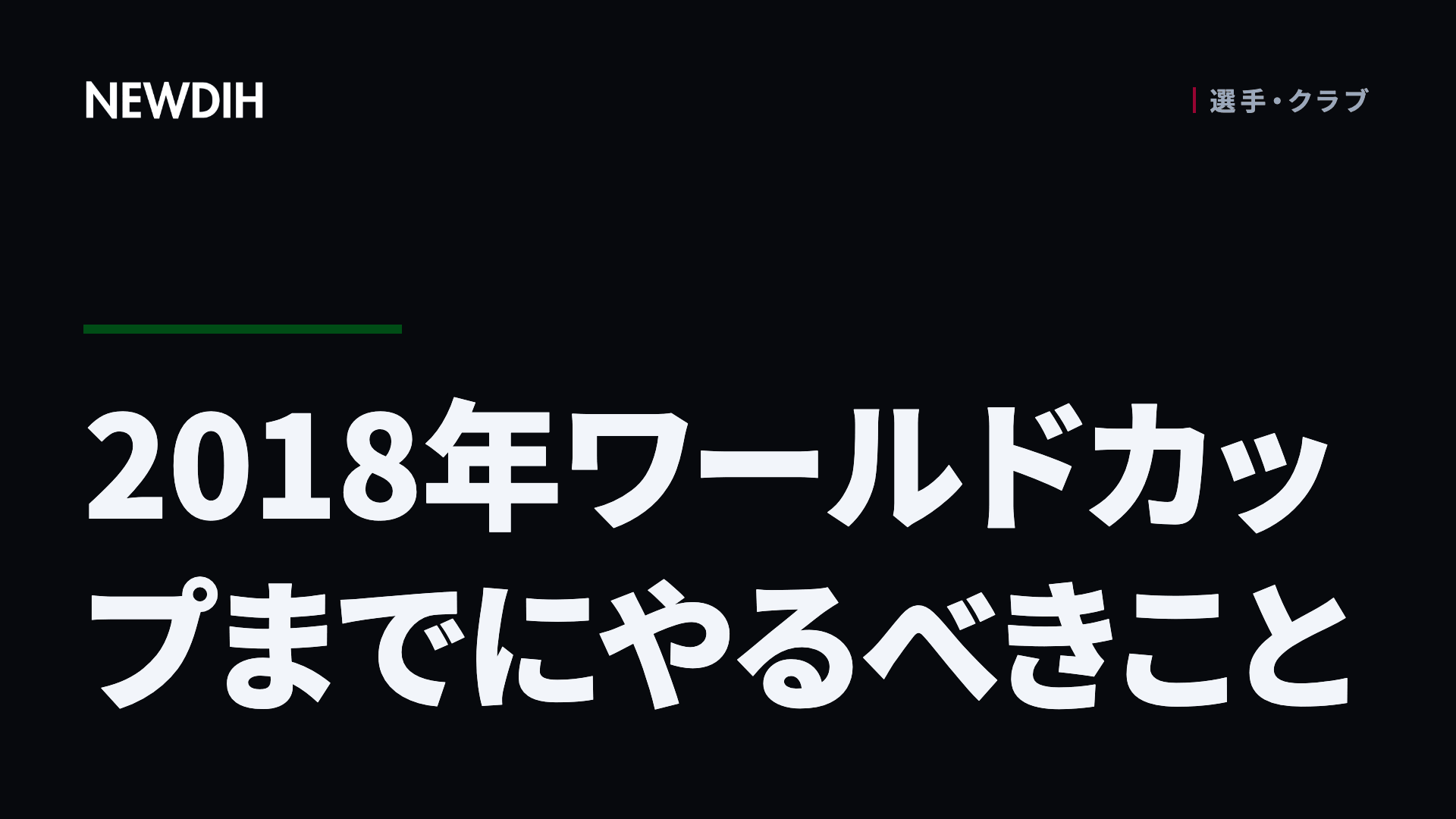 2018年ワールドカップまでにやるべきこと