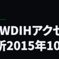 NEWDIHアクセス解析2015年10月