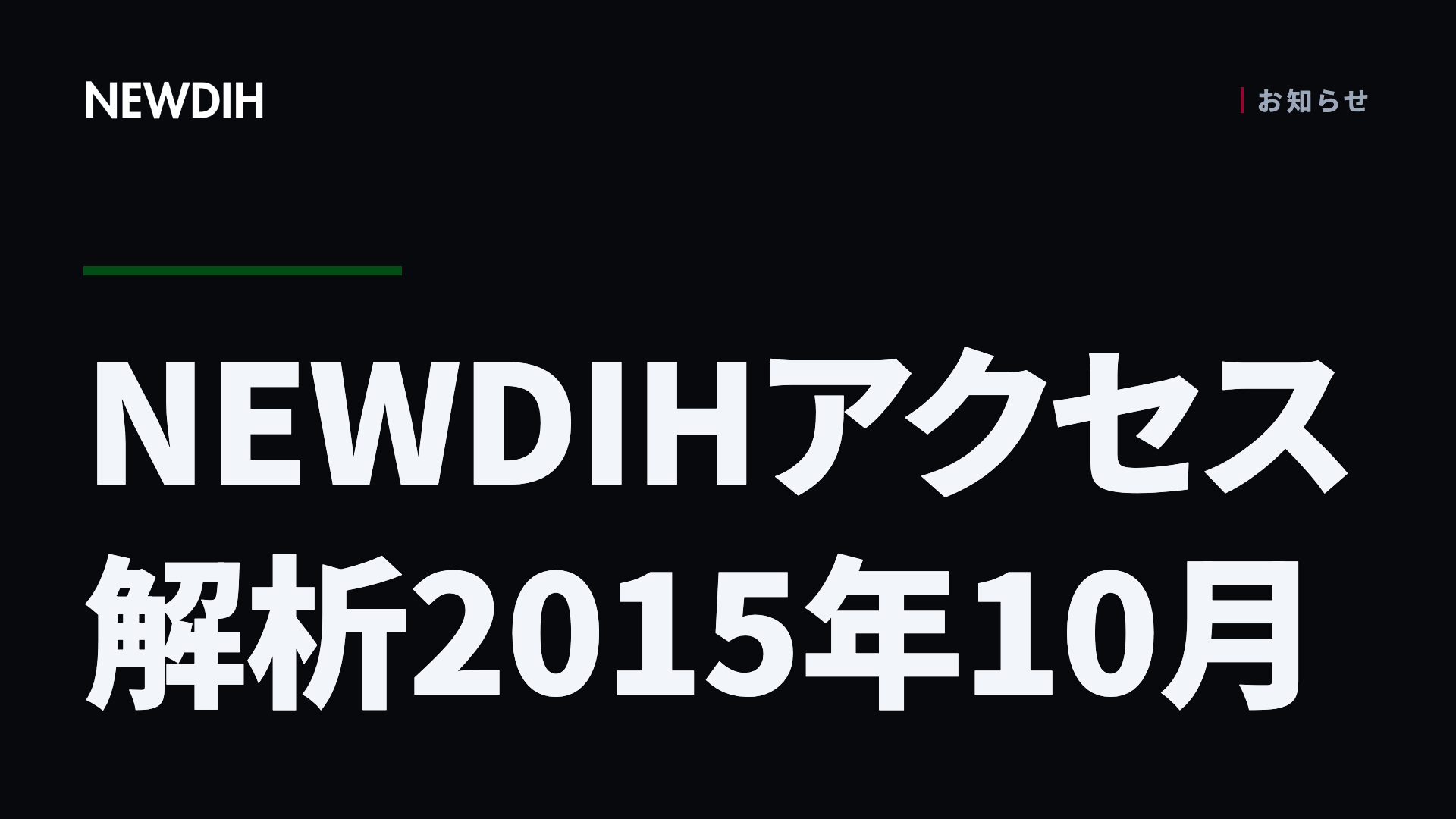 NEWDIHアクセス解析2015年10月