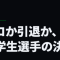プロか引退か、大学生選手の決断
