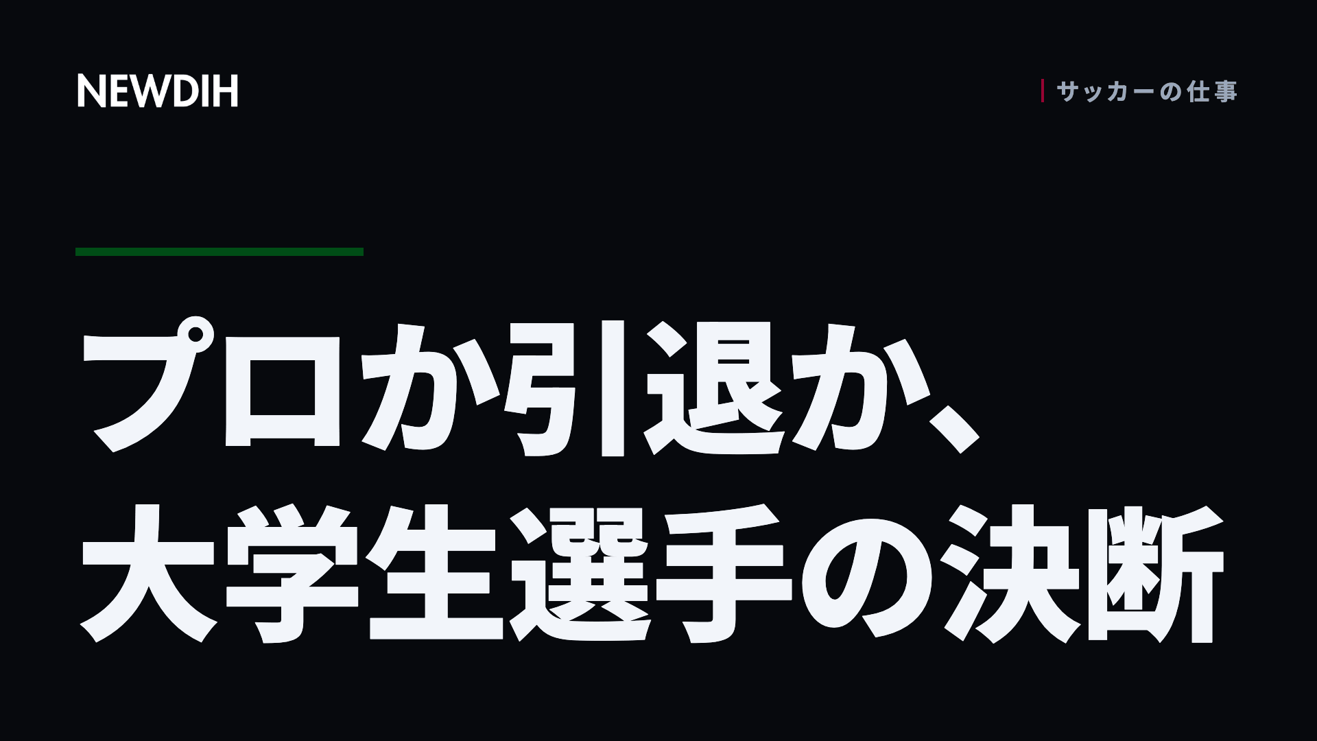 プロか引退か、大学生選手の決断