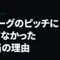 Jリーグのピッチに立てなかった本当の理由
