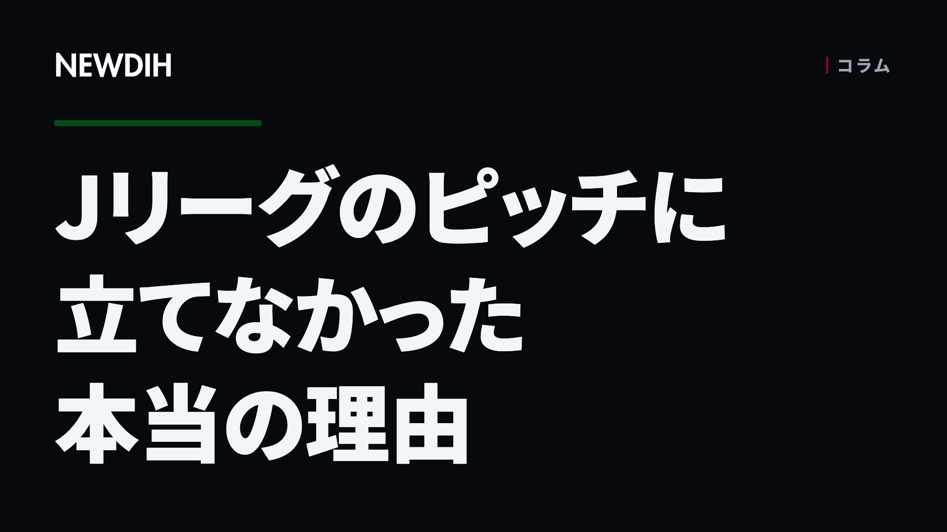 Jリーグのピッチに立てなかった本当の理由