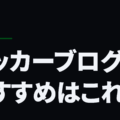 サッカーブログのおすすめはこれ！