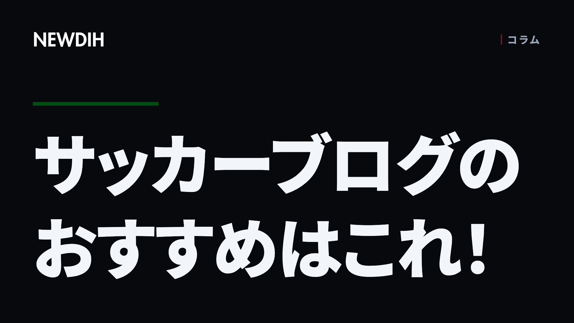 サッカーブログのおすすめはこれ！