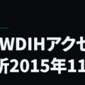 NEWDIHアクセス解析2015年11月