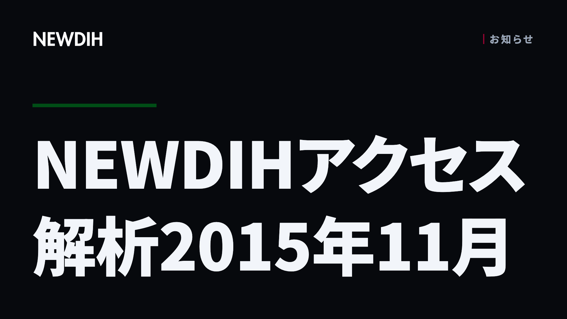 NEWDIHアクセス解析2015年11月