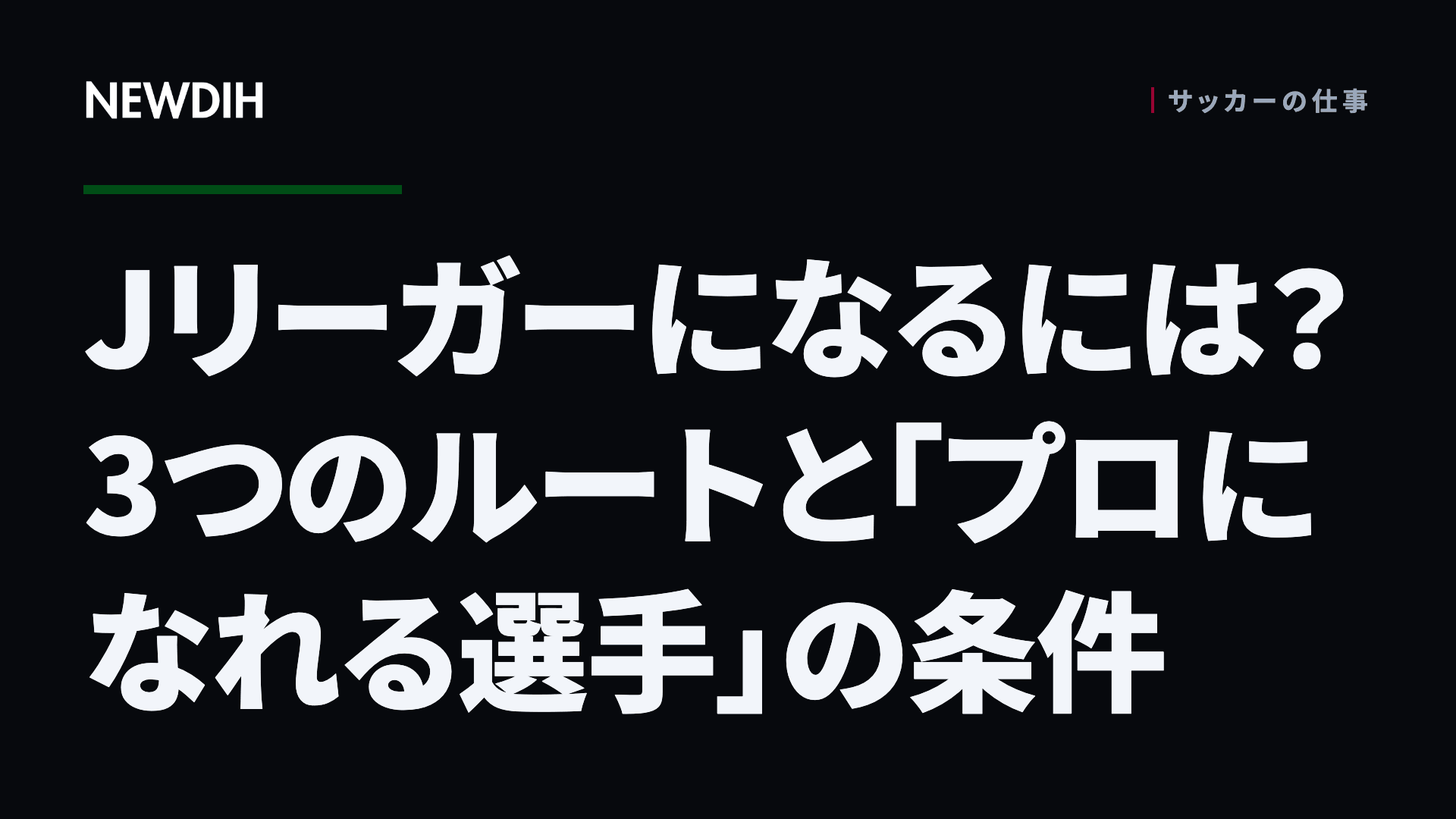 Jリーガーになるには？3つのルートと「プロになれる選手」の条件