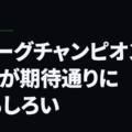 Ｊリーグチャンピオンシップが期待通りにおもしろい