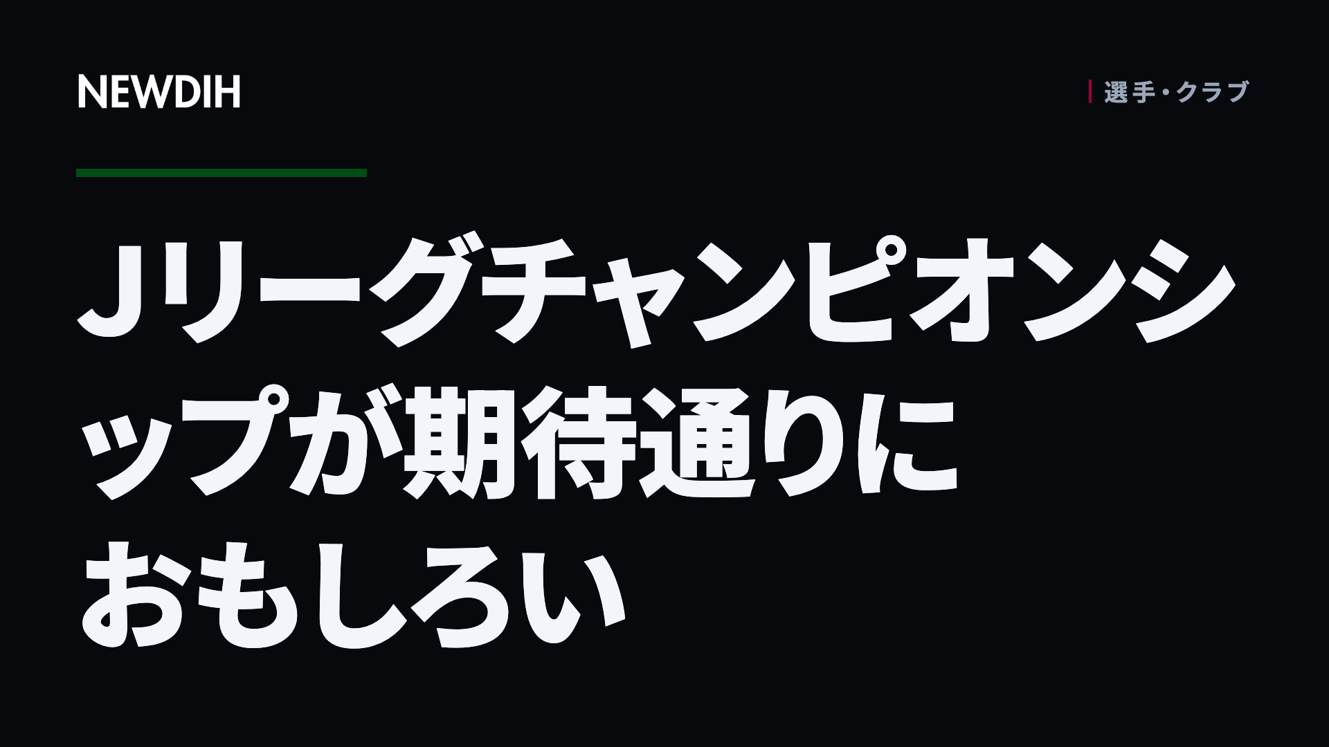 Ｊリーグチャンピオンシップが期待通りにおもしろい