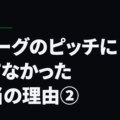Jリーグのピッチに立てなかった本当の理由②