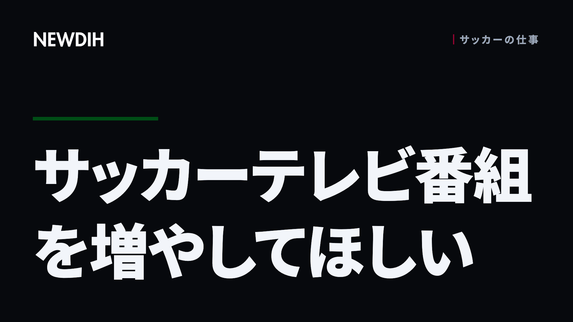 サッカーテレビ番組を増やしてほしい