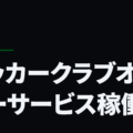 サッカークラブオーナーサービス稼働か