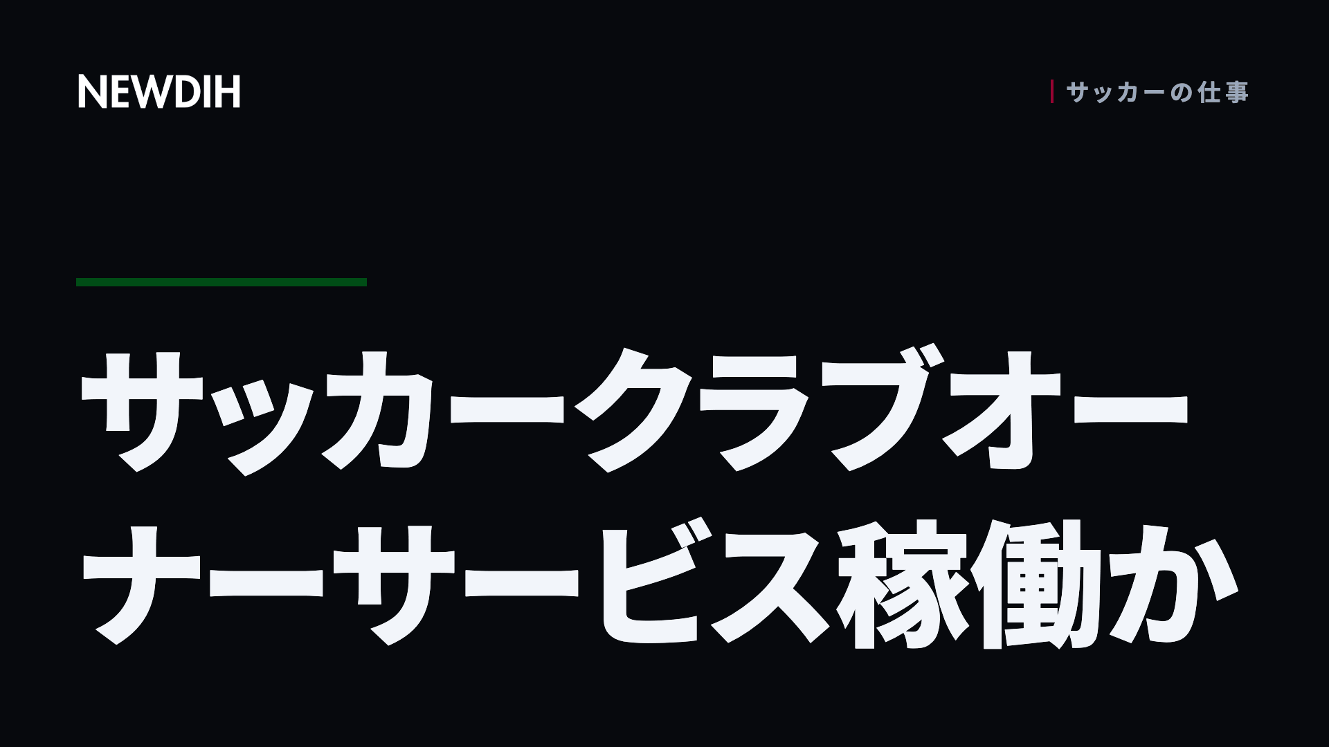 サッカークラブオーナーサービス稼働か