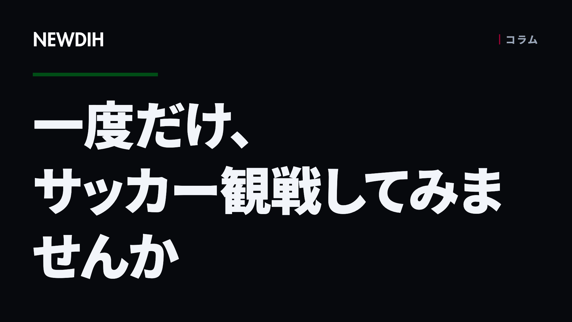 一度だけ、サッカー観戦してみませんか