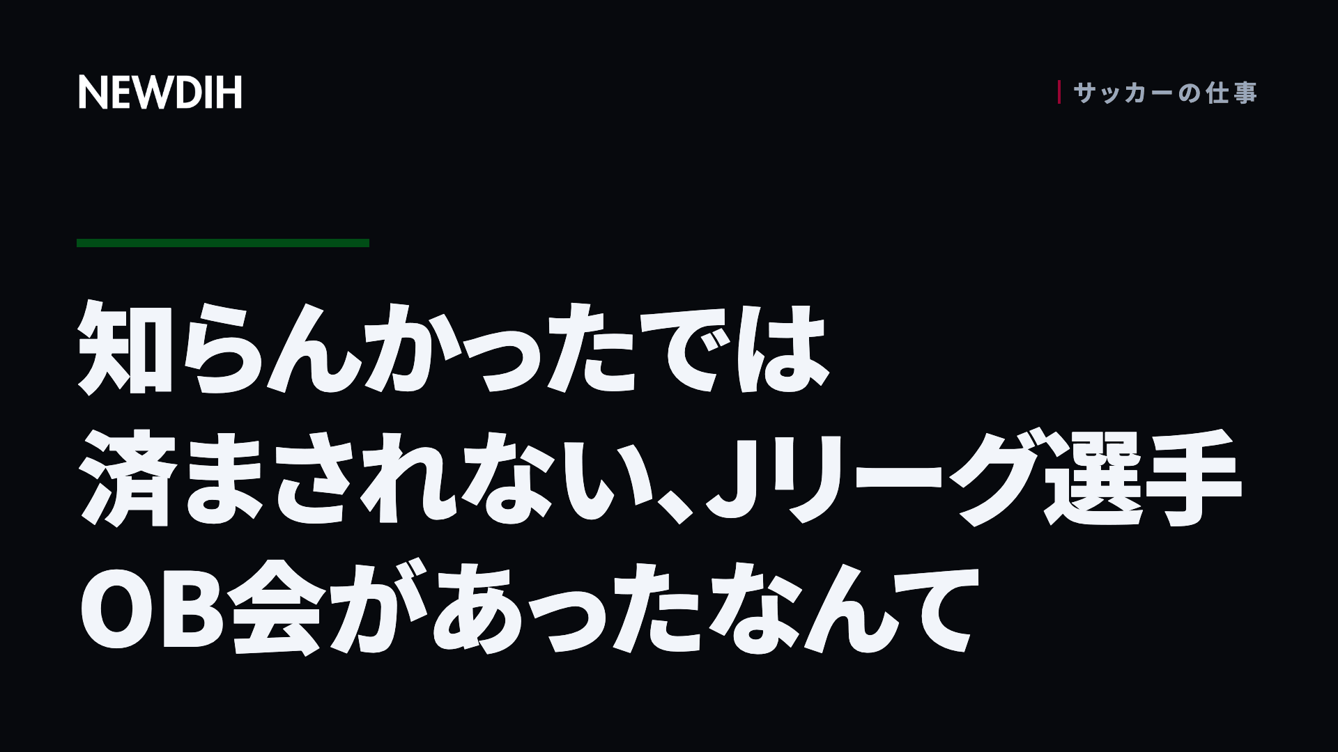 知らんかったでは済まされない、Jリーグ選手OB会があったなんて