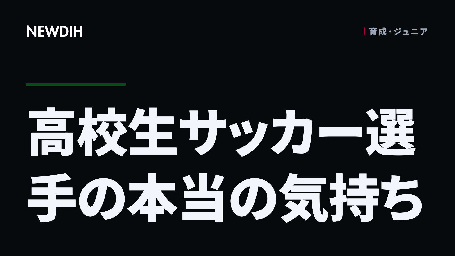 高校生サッカー選手の本当の気持ち