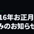 2016年お正月休みのお知らせ
