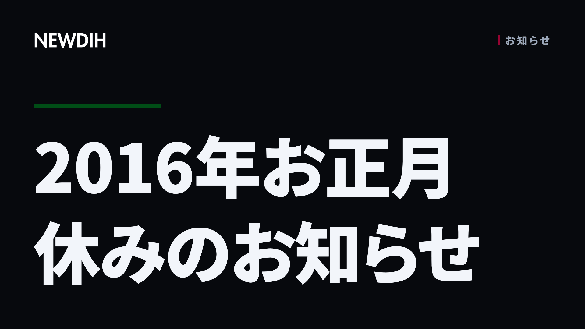 2016年お正月休みのお知らせ