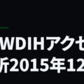NEWDIHアクセス解析2015年12月