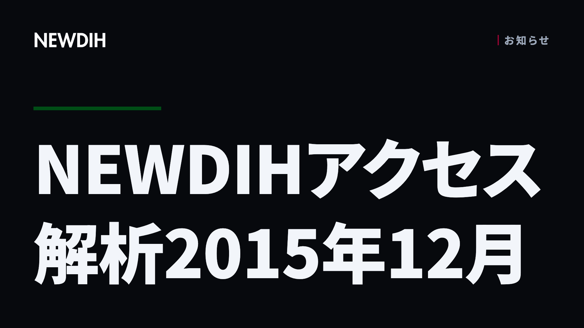 NEWDIHアクセス解析2015年12月