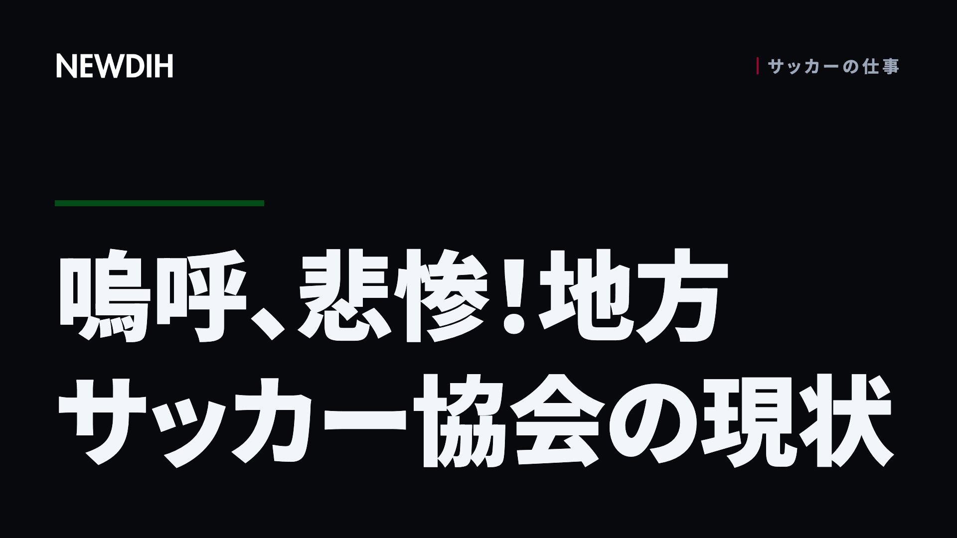 嗚呼、悲惨！地方サッカー協会の現状