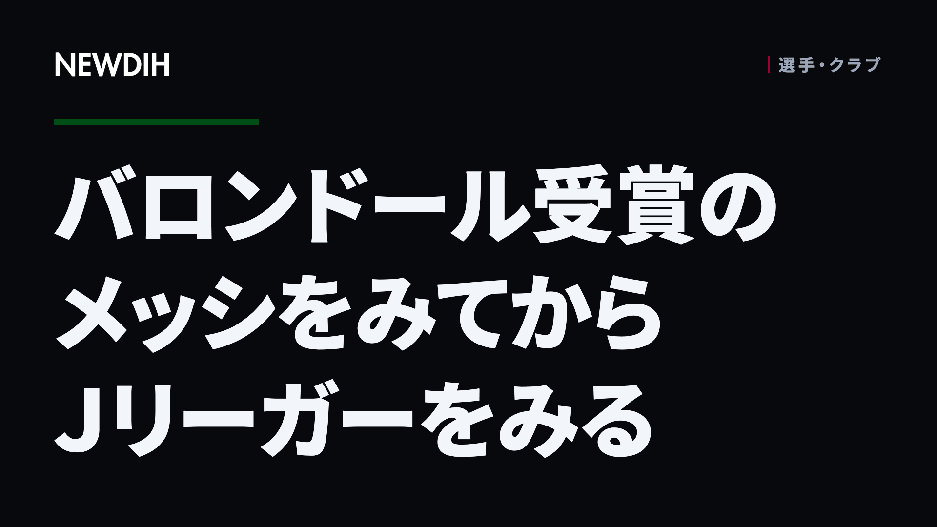バロンドール受賞のメッシをみてからJリーガーをみる