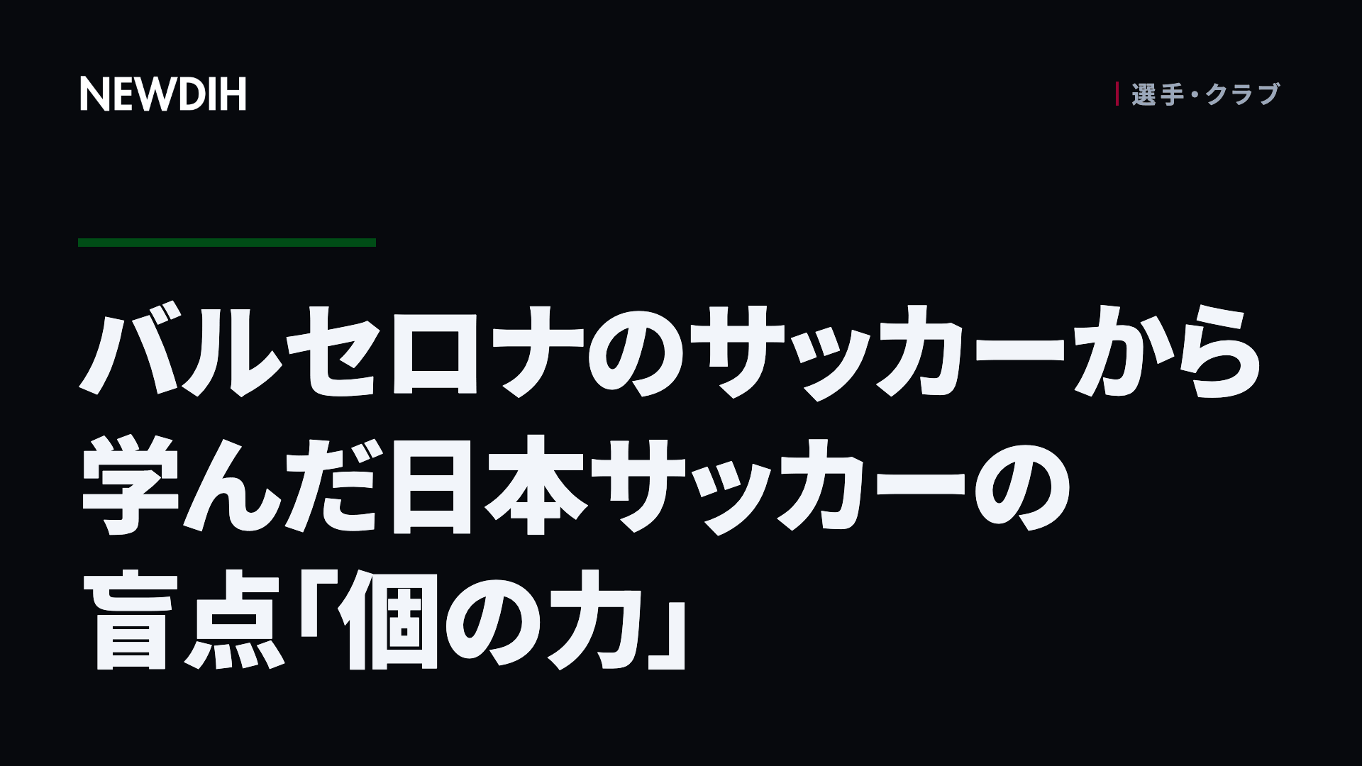 バルセロナのサッカーから学んだ日本サッカーの盲点「個の力」