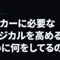 サッカーに必要なフィジカルを高めるために何をしてるの？
