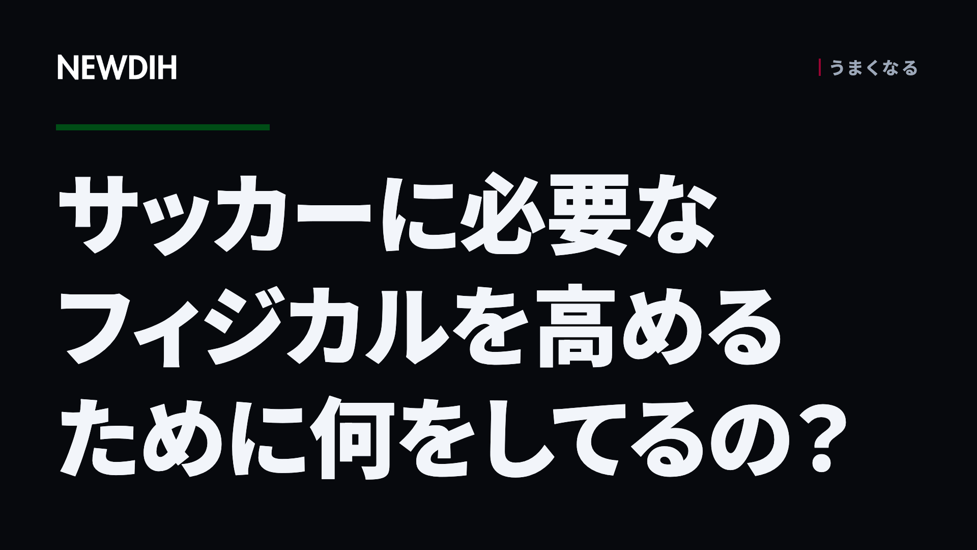 サッカーに必要なフィジカルを高めるために何をしてるの?