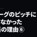 Jリーグのピッチに立てなかった本当の理由⑥