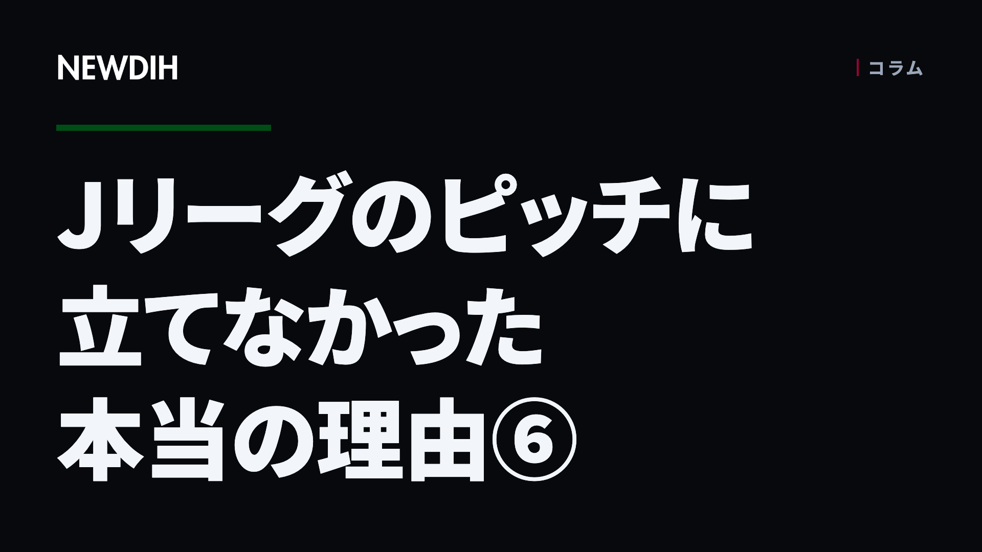 Jリーグのピッチに立てなかった本当の理由⑥