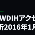 NEWDIHアクセス解析2016年1月