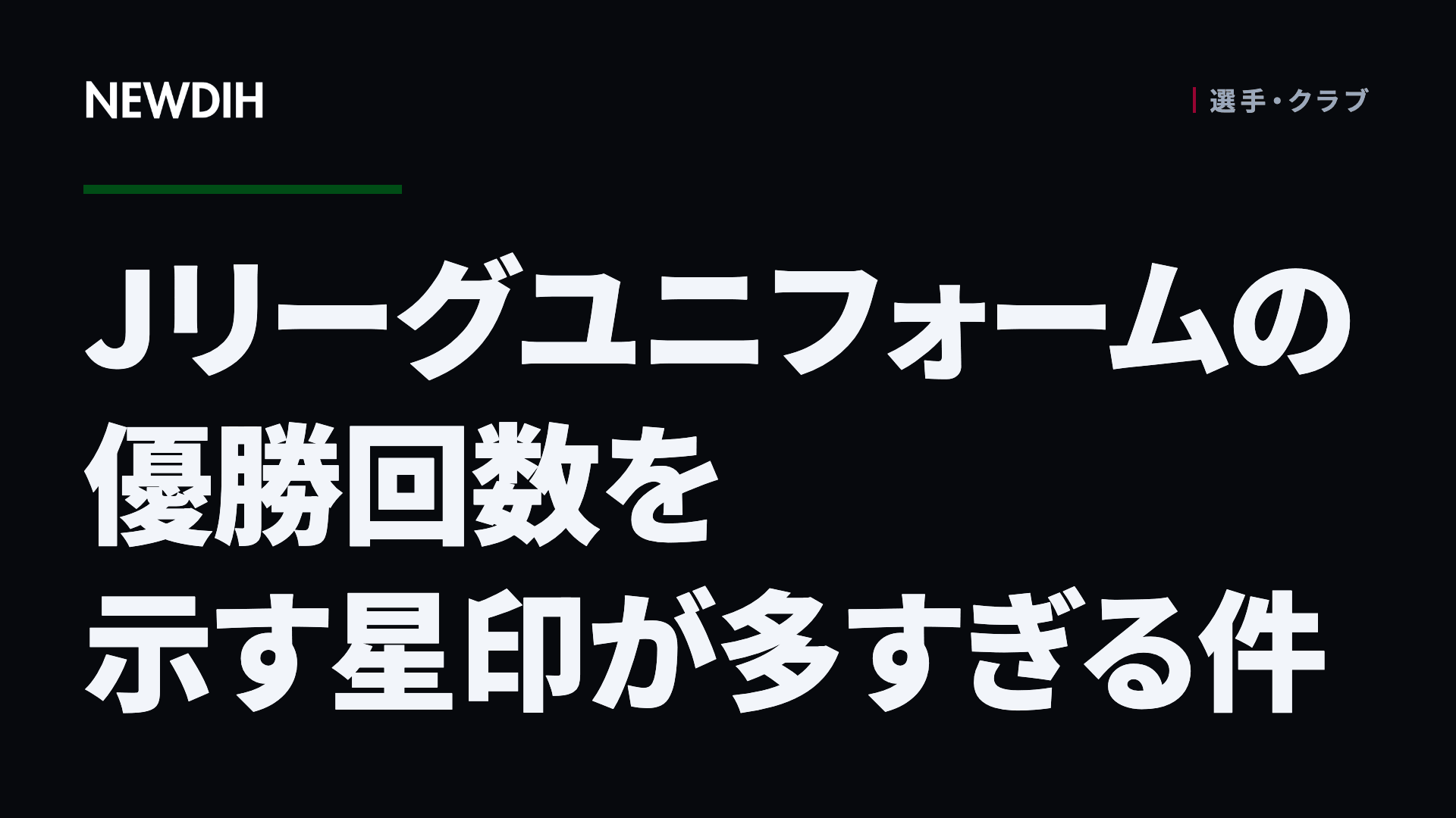 Jリーグユニフォームの優勝回数を示す星印が多すぎる件