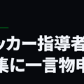 サッカー指導者の募集に一言物申す