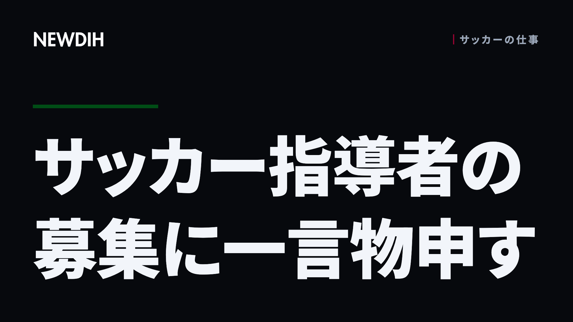 サッカー指導者の募集に一言物申す