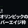 必見！リオオリンピックのオーバーエイジ枠