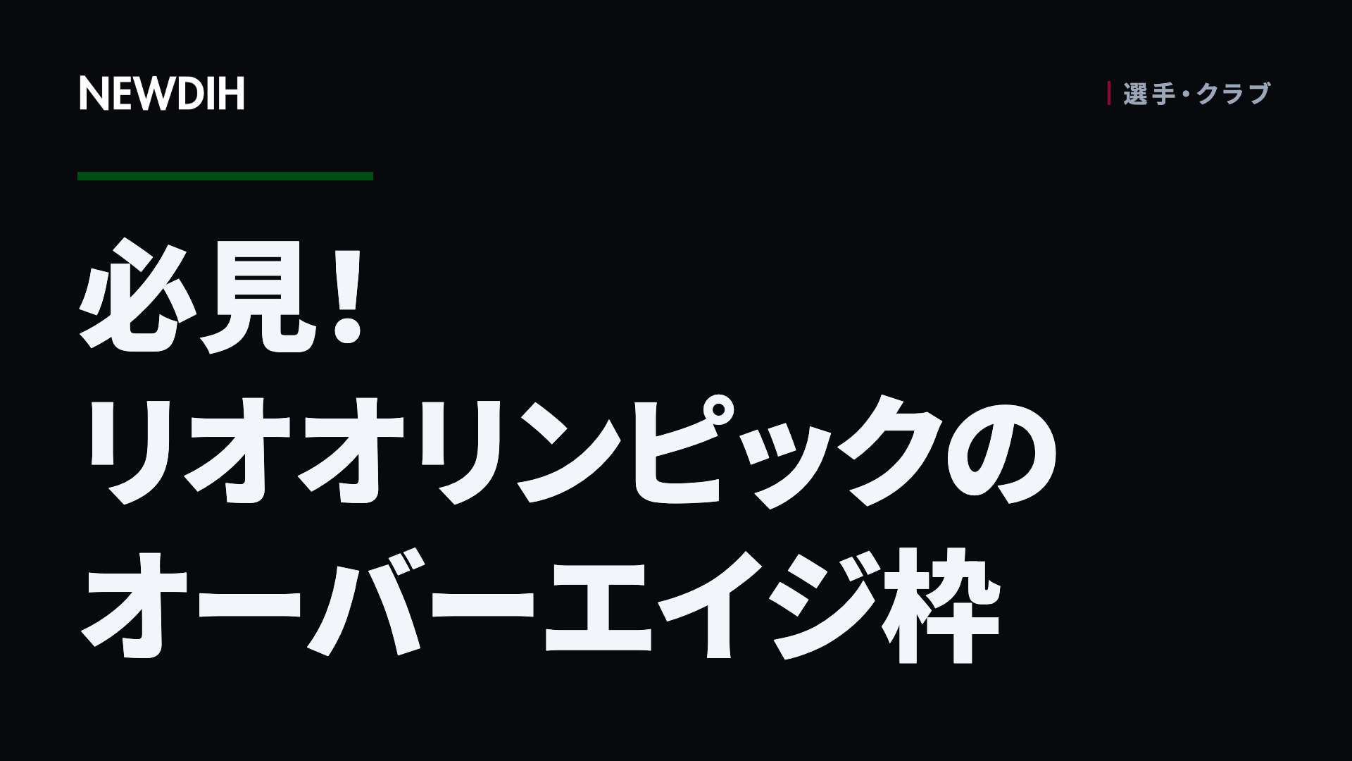 必見!リオオリンピックのオーバーエイジ枠